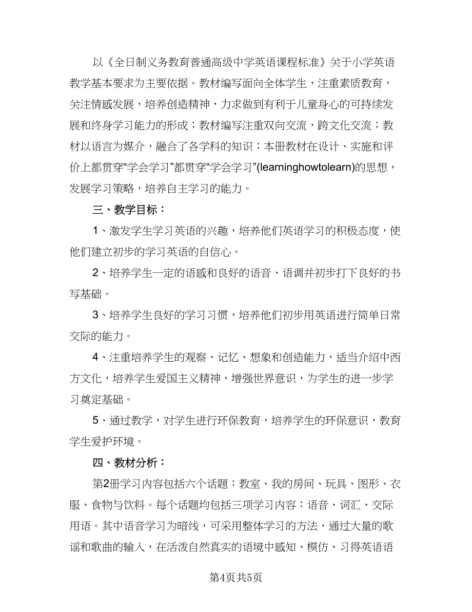 一年级下学期体育教学计划格式范本（2篇）.doc_第4页