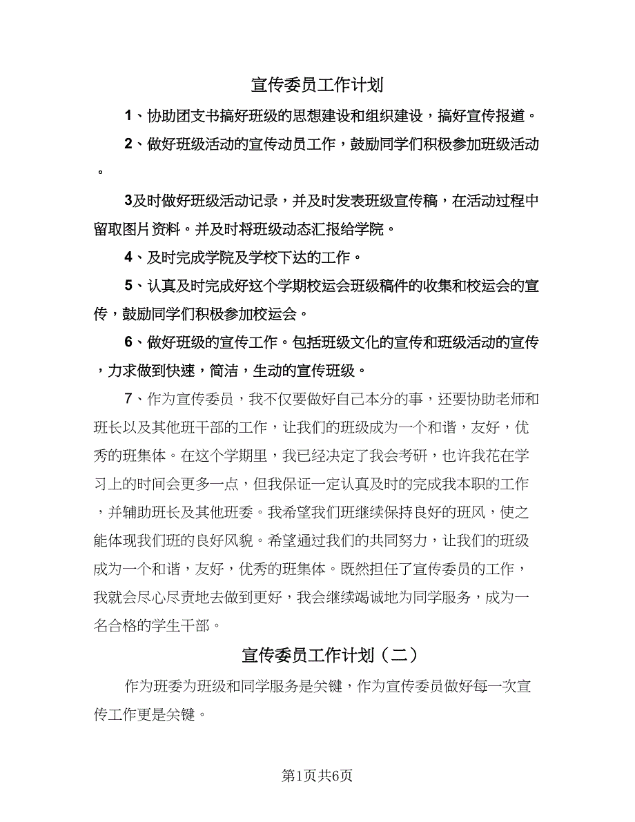 宣传委员工作计划（五篇）.doc_第1页