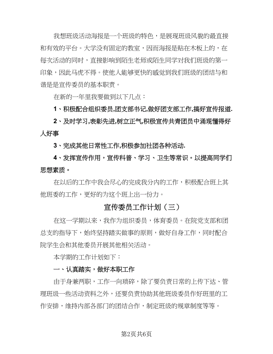 宣传委员工作计划（五篇）.doc_第2页