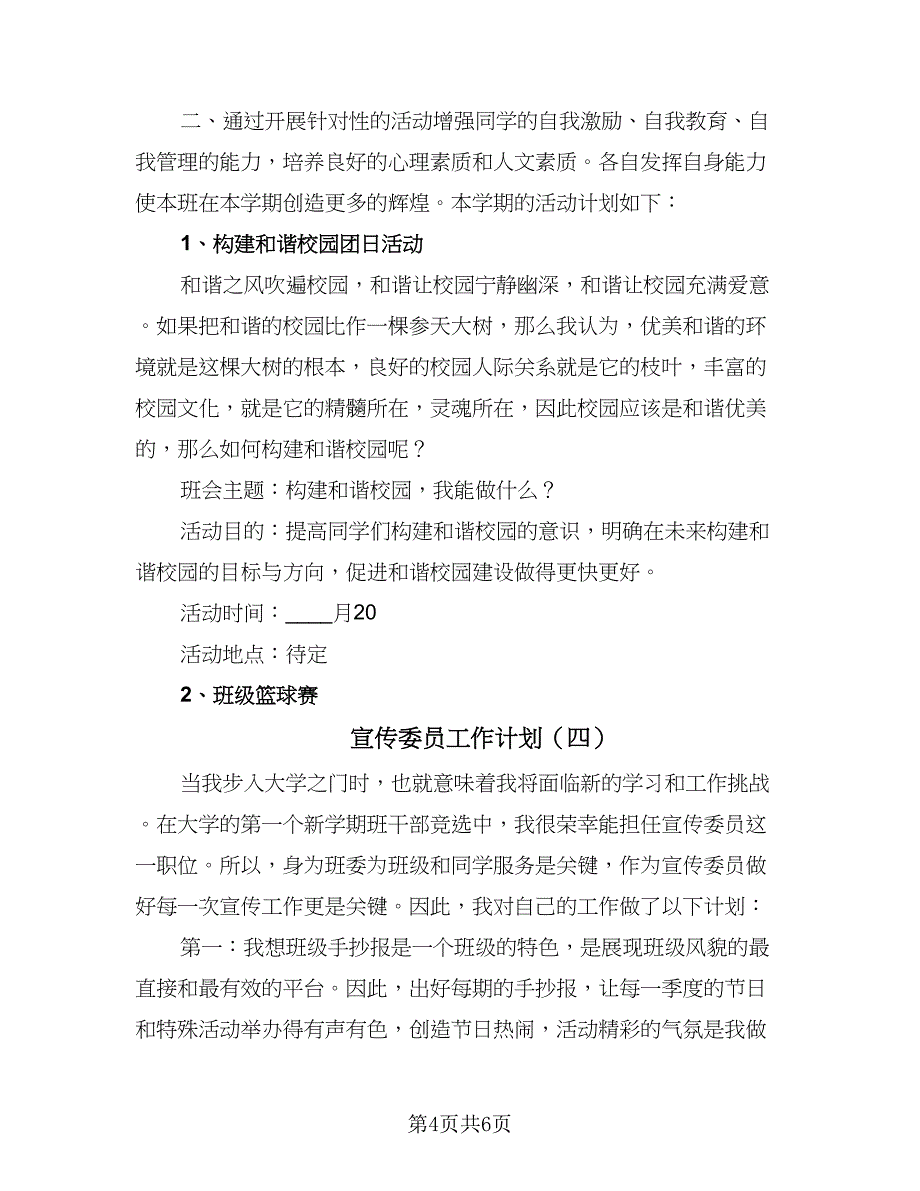 宣传委员工作计划（五篇）.doc_第4页