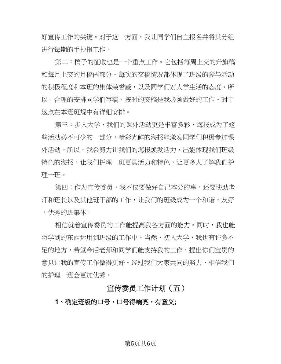 宣传委员工作计划（五篇）.doc_第5页