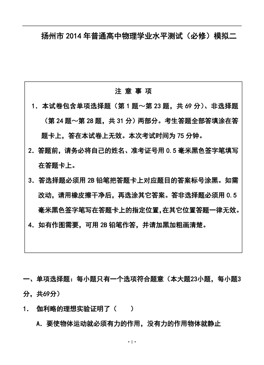 江苏省扬州市高二学业水平测试模拟（二）物理试卷及答案_第1页