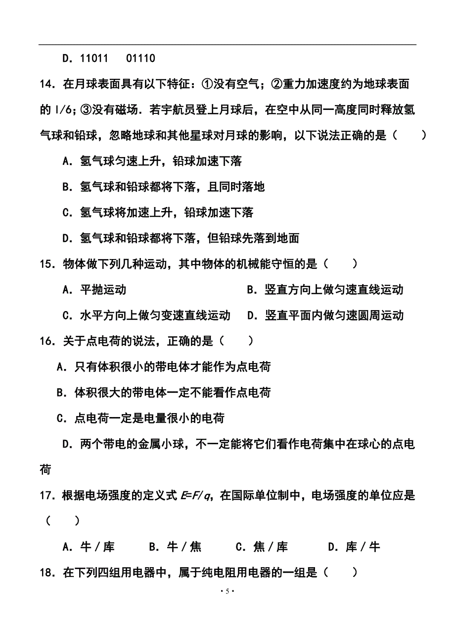 江苏省扬州市高二学业水平测试模拟（二）物理试卷及答案_第5页