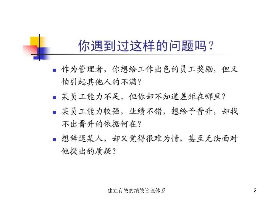 建立有效的绩效管理体系课件_第2页