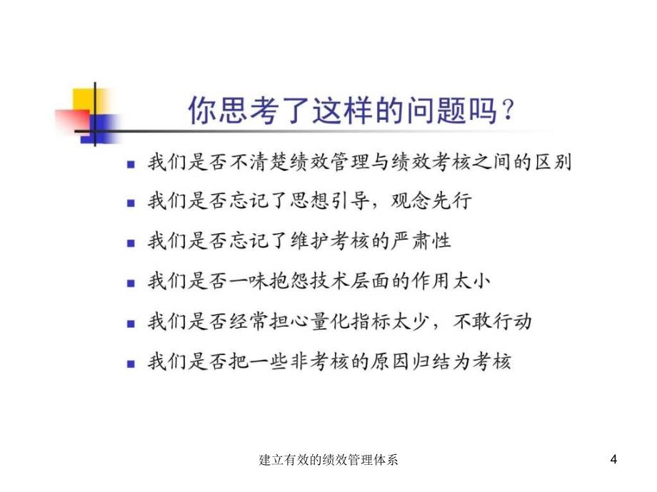 建立有效的绩效管理体系课件_第4页