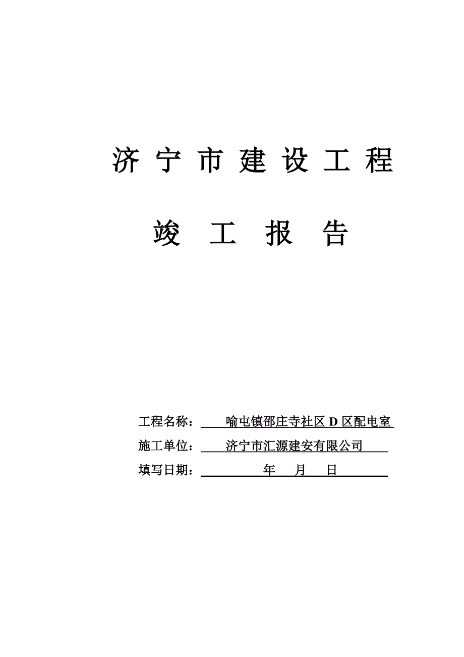 济宁市建设工程竣工报告_第1页