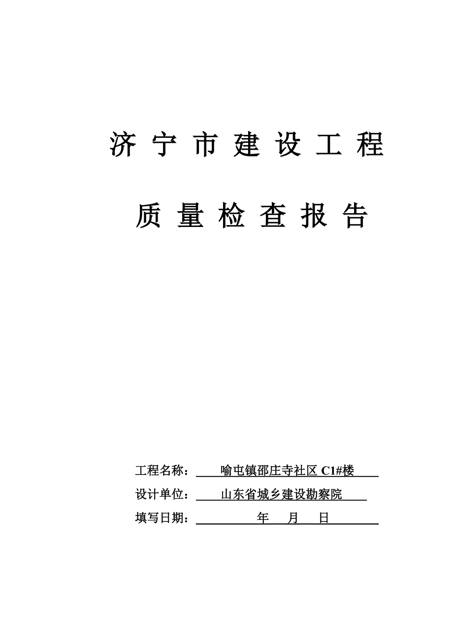 济宁市建设工程竣工报告_第4页