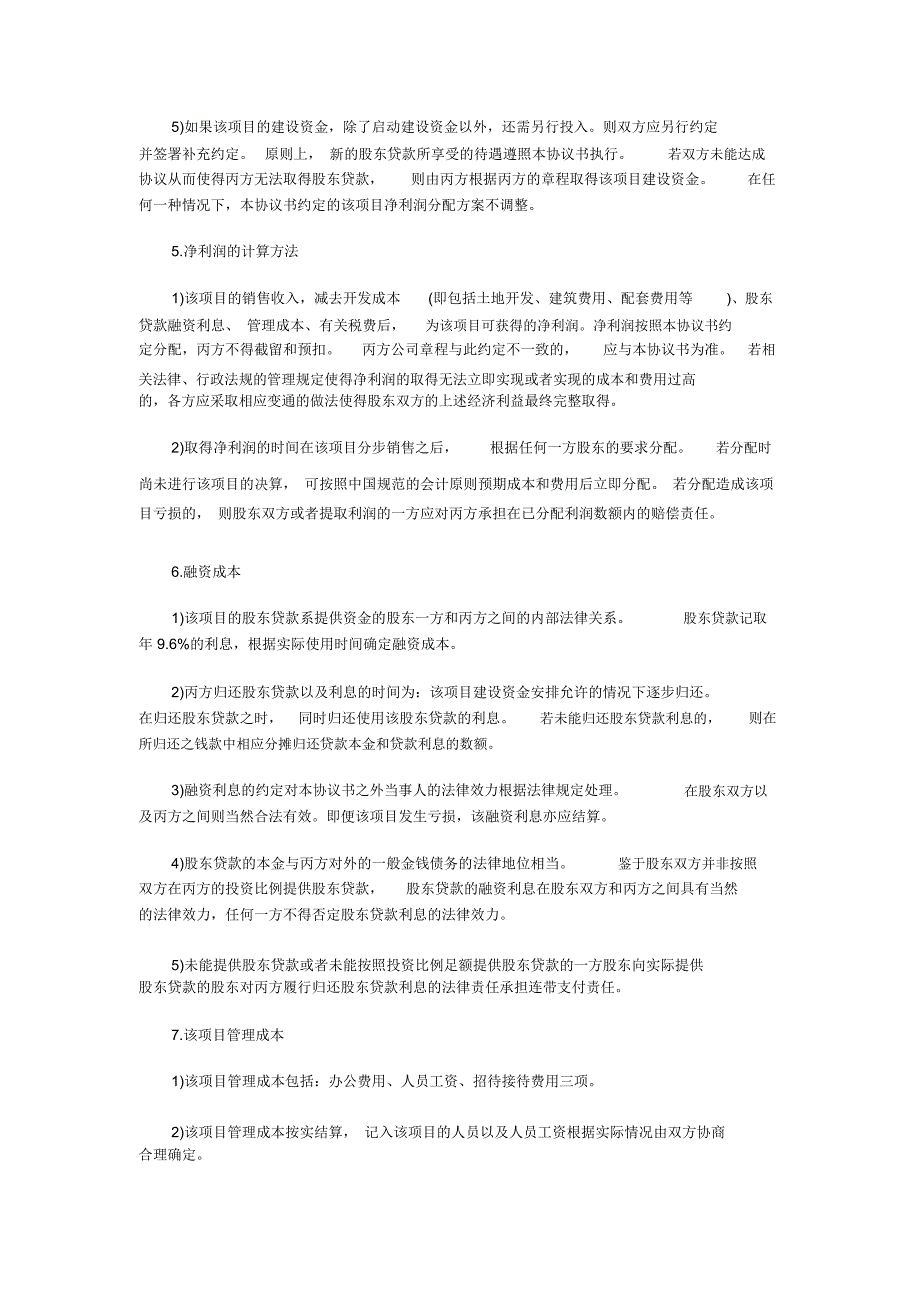 房地产开发公司股东协议书样本_第3页