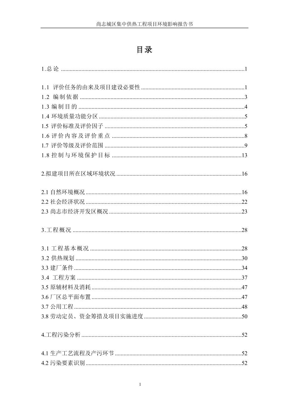 尚志城区集中供热工程项目环境影响报告书_第1页