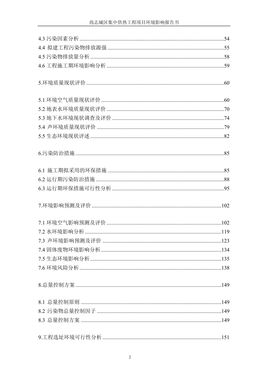 尚志城区集中供热工程项目环境影响报告书_第2页
