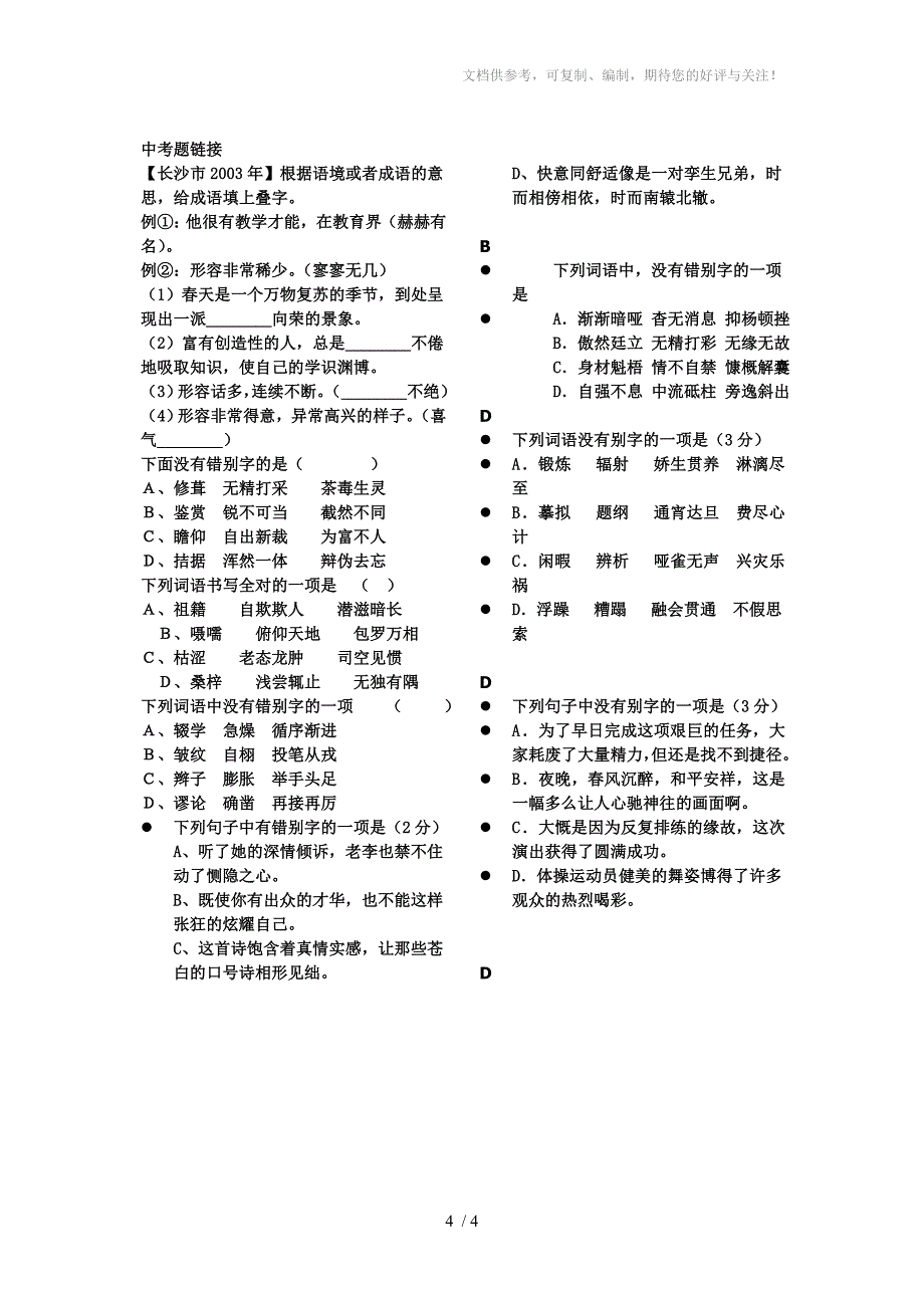 中考语文专题复习文字_第4页