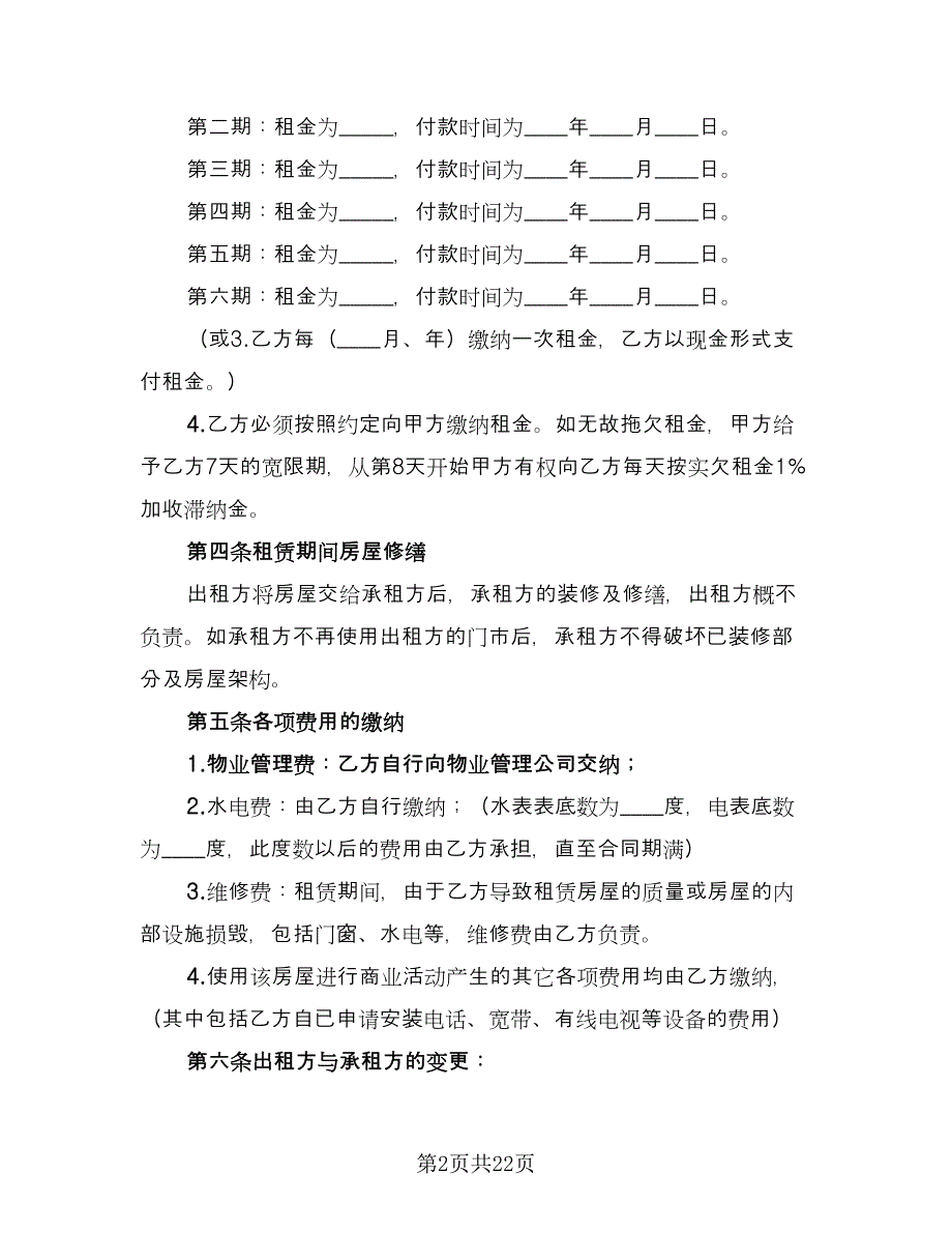 商铺租赁合同实经典版（六篇）.doc_第2页