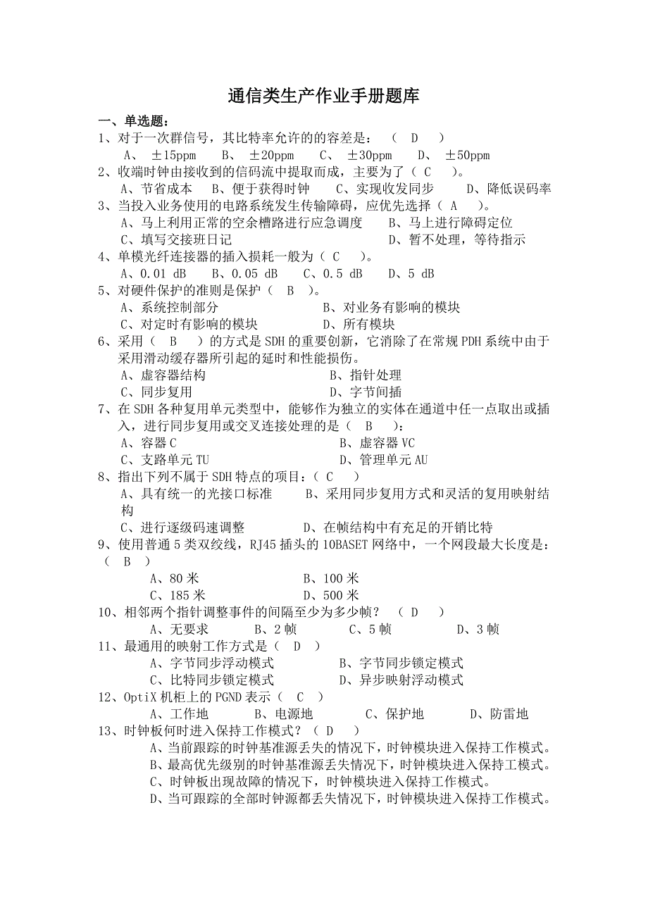 供电局通信类生产作业手册题库.doc_第1页