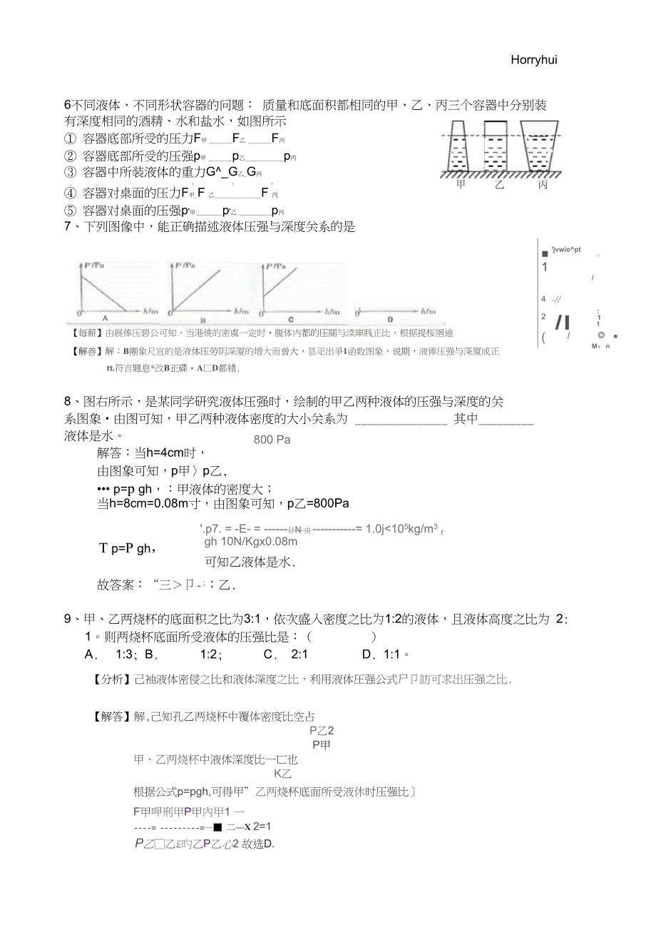 完整版初二下册物理第九章压强第二节液体压强练习含答案_第2页