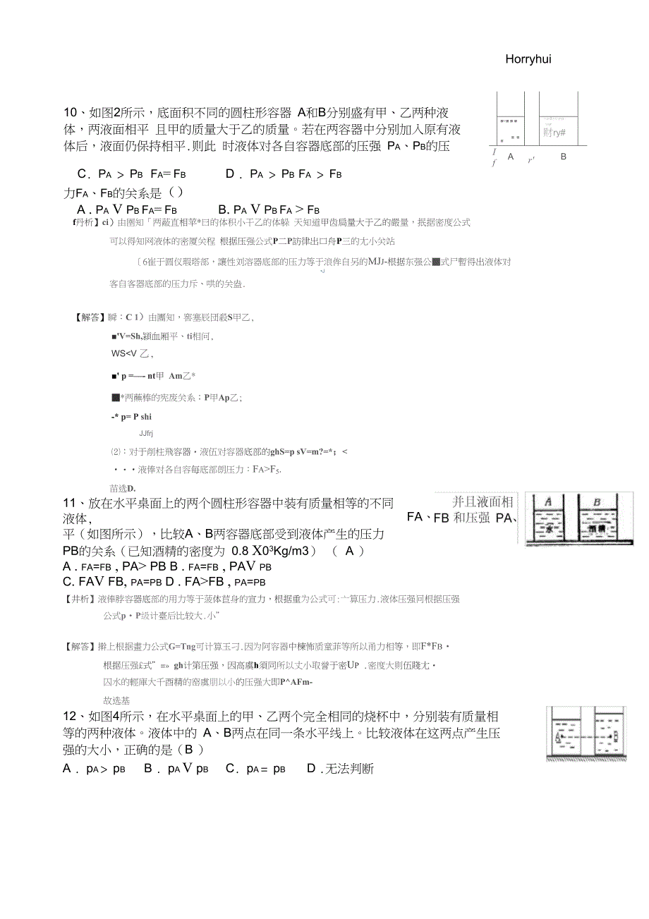 完整版初二下册物理第九章压强第二节液体压强练习含答案_第3页