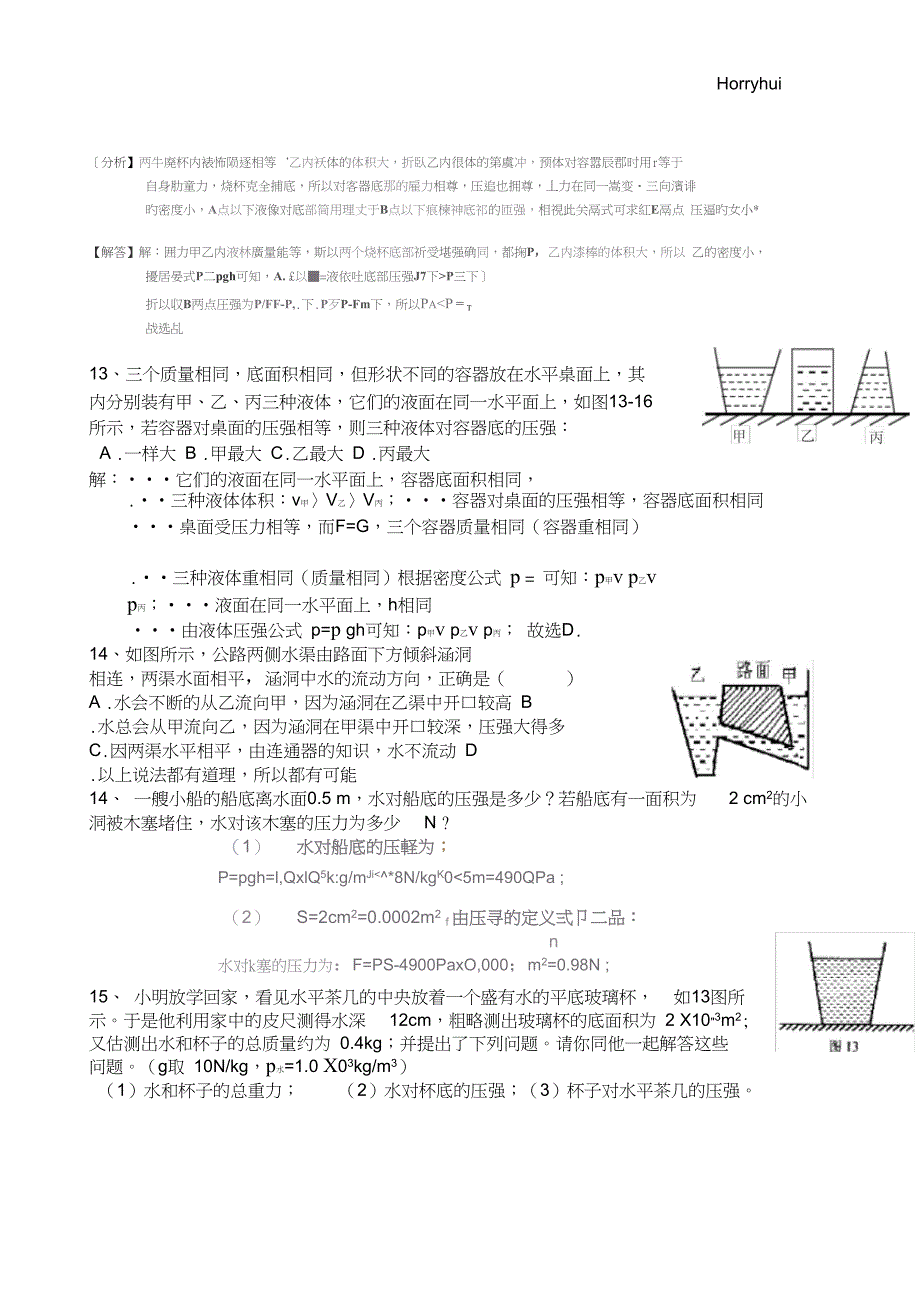 完整版初二下册物理第九章压强第二节液体压强练习含答案_第4页