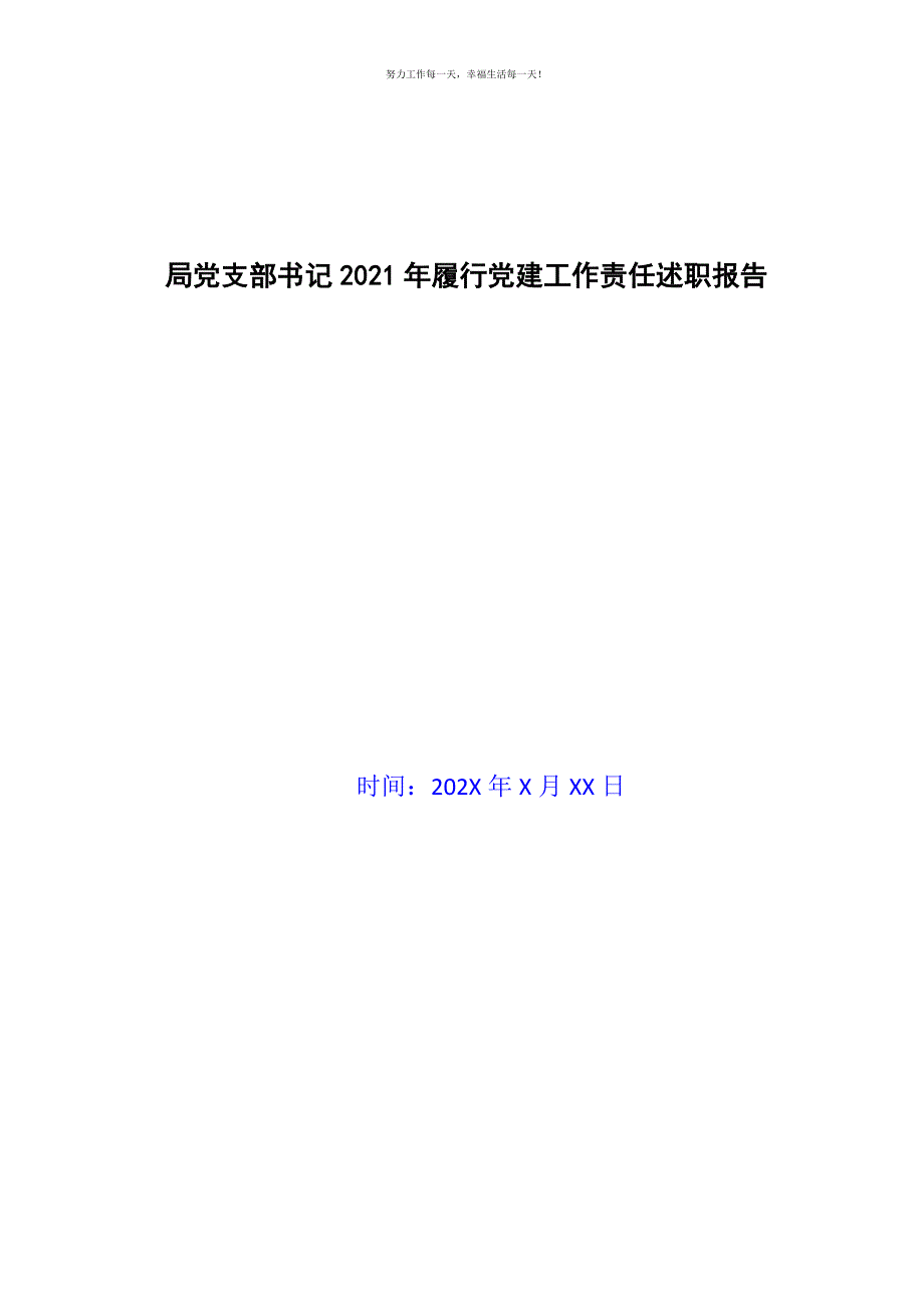 局党支部书记2021年履行党建工作责任述职报告新编.docx_第1页