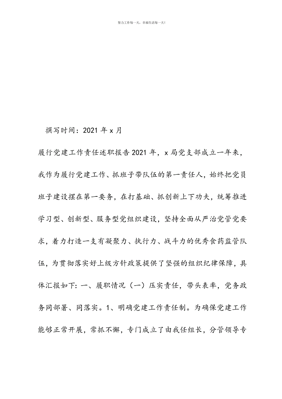 局党支部书记2021年履行党建工作责任述职报告新编.docx_第2页