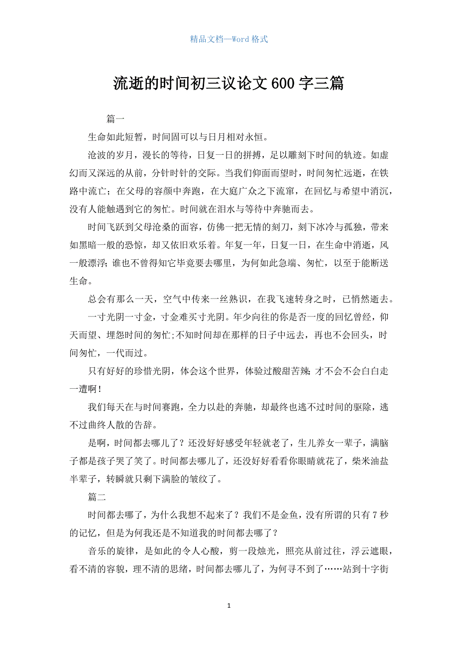 流逝的时间初三议论文600字三篇.docx_第1页
