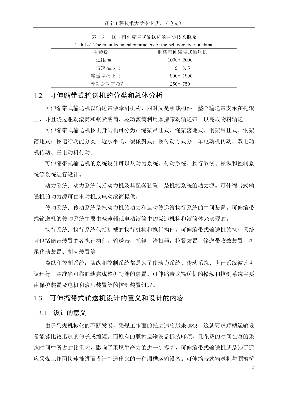 毕业设计（论文）可伸缩带式输送机总体设计及驱动装置的设计_第3页