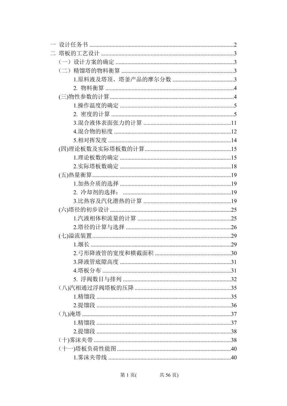 分离乙醇正丙醇混合液的精馏塔设计课程设计论文正文--大学毕业论文设计_第1页