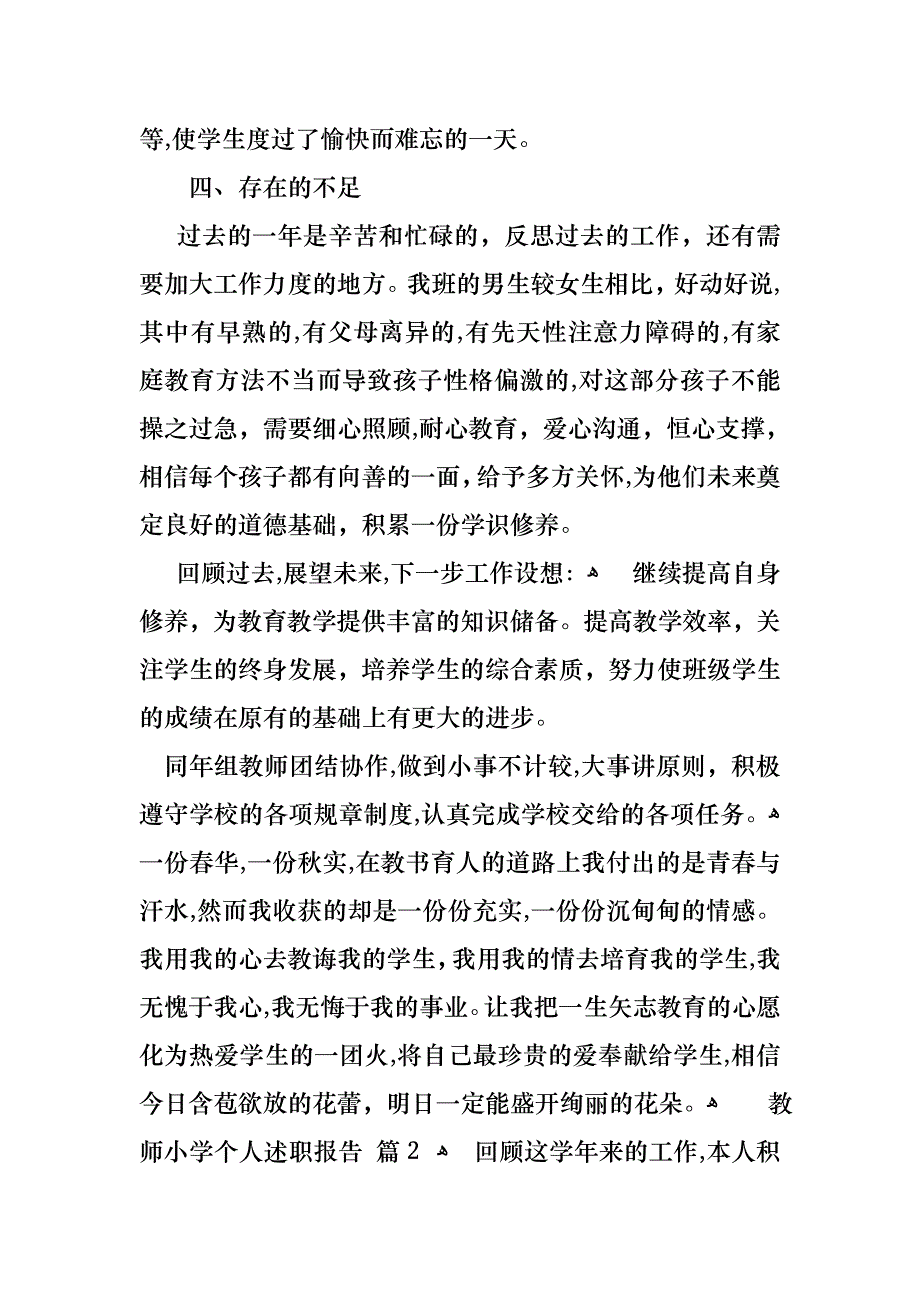 教师小学个人述职报告范文锦集10篇_第3页