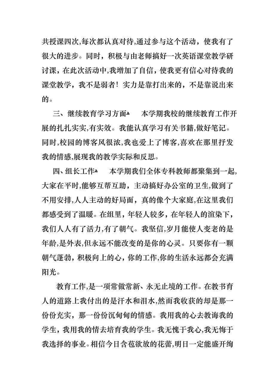 教师小学个人述职报告范文锦集10篇_第5页