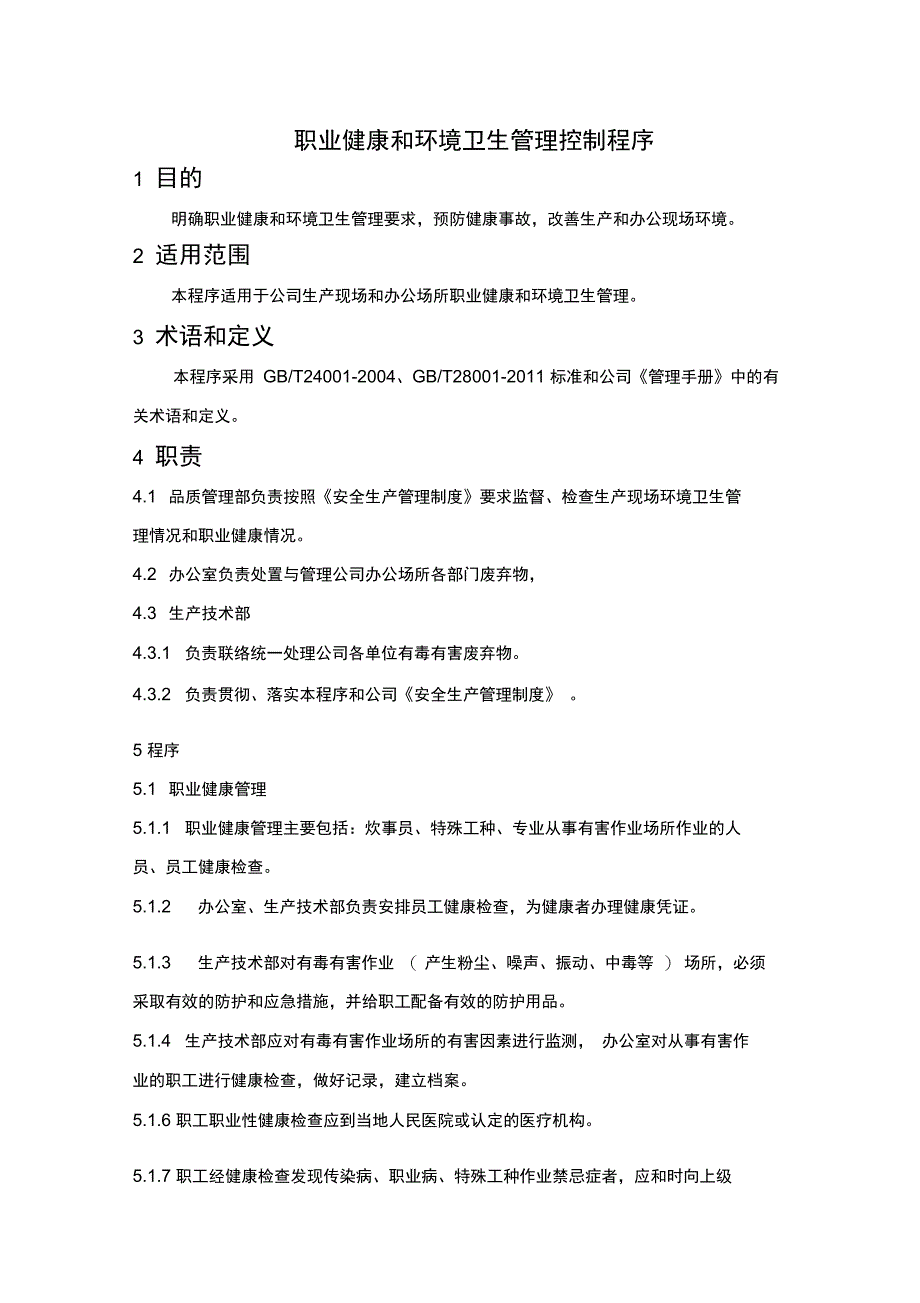 职业健康和环境卫生管理控制程序_第1页