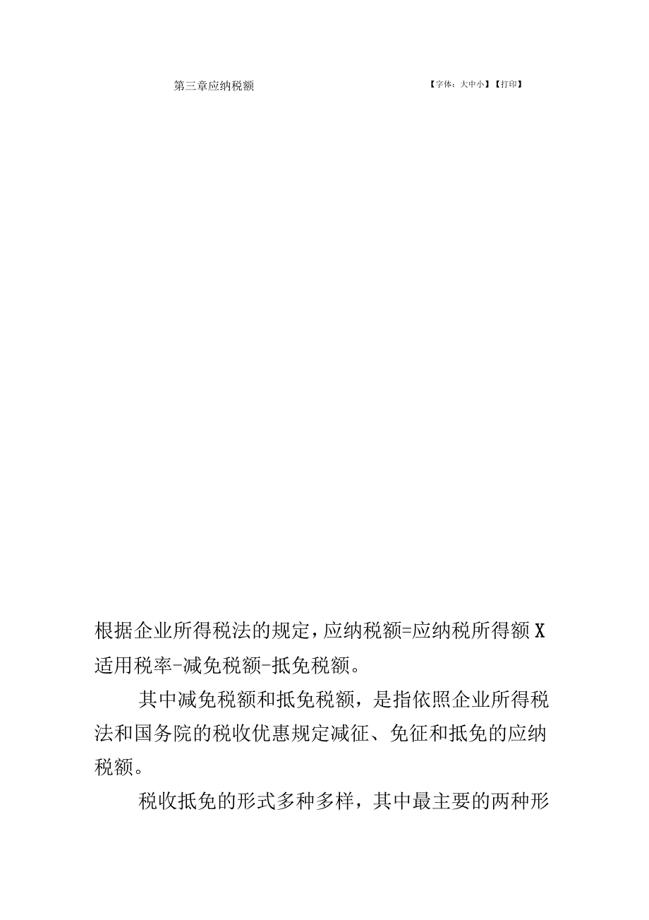 第三章应纳税额两税合并专家透析第二部分企业所得税法的主要变化_第2页