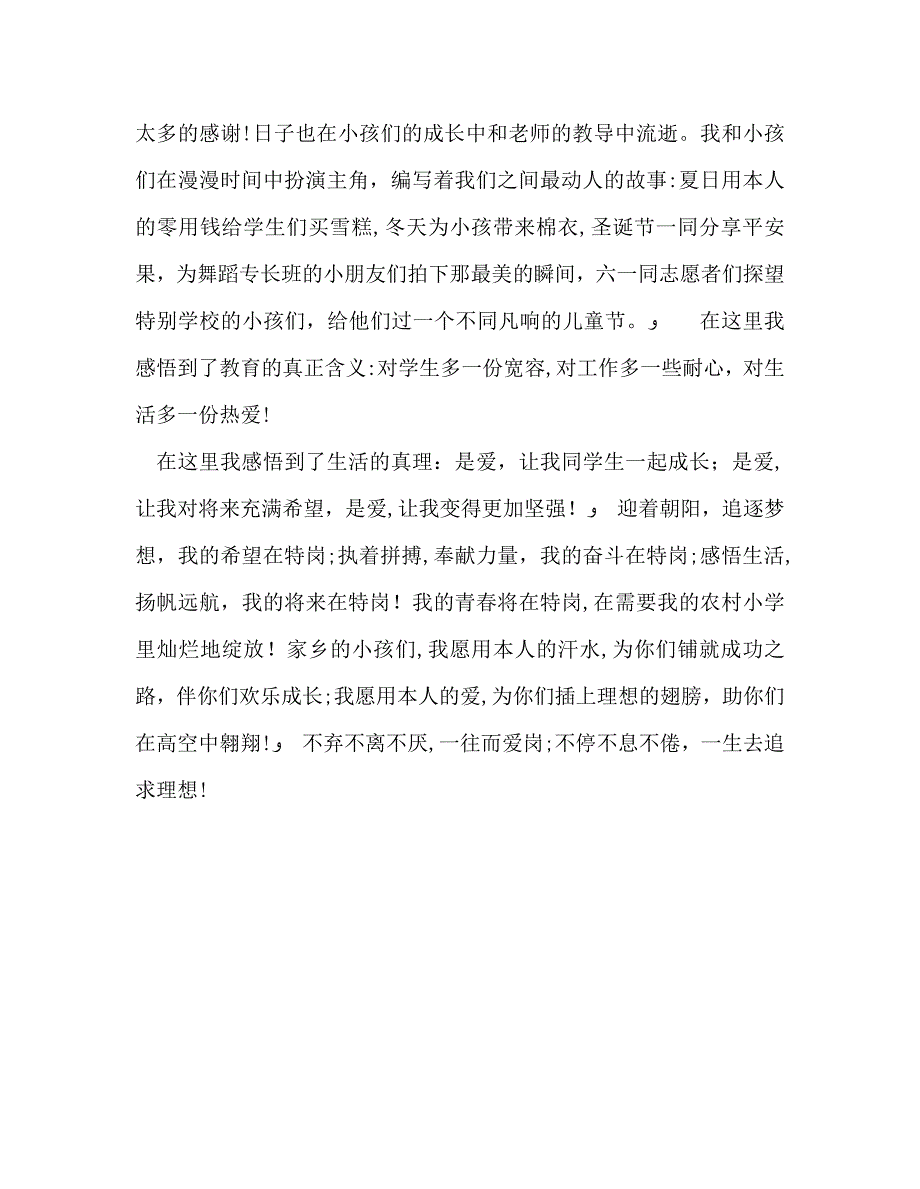 教师个人计划总结特岗教师事迹材料情洒特岗放歌青春_第4页