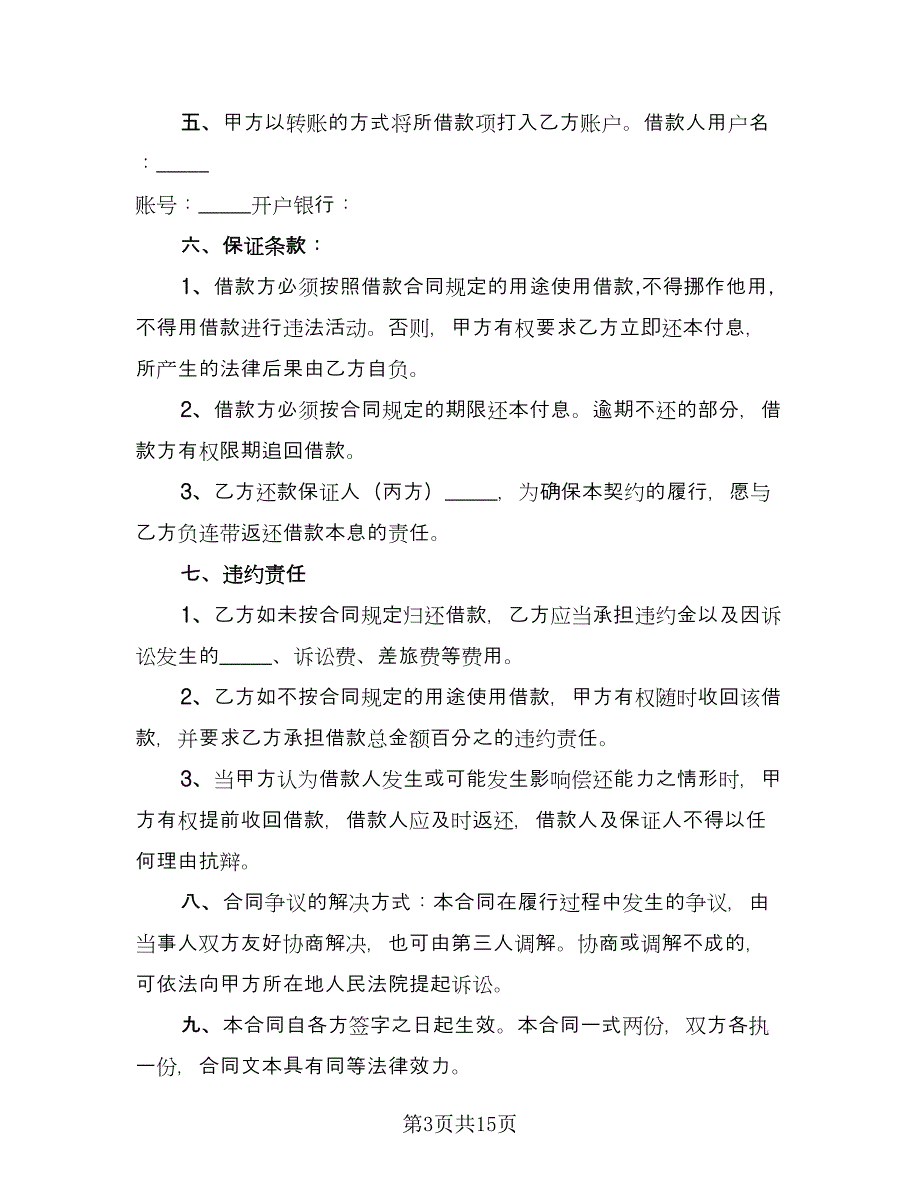 公司的借款合同参考模板（六篇）_第3页