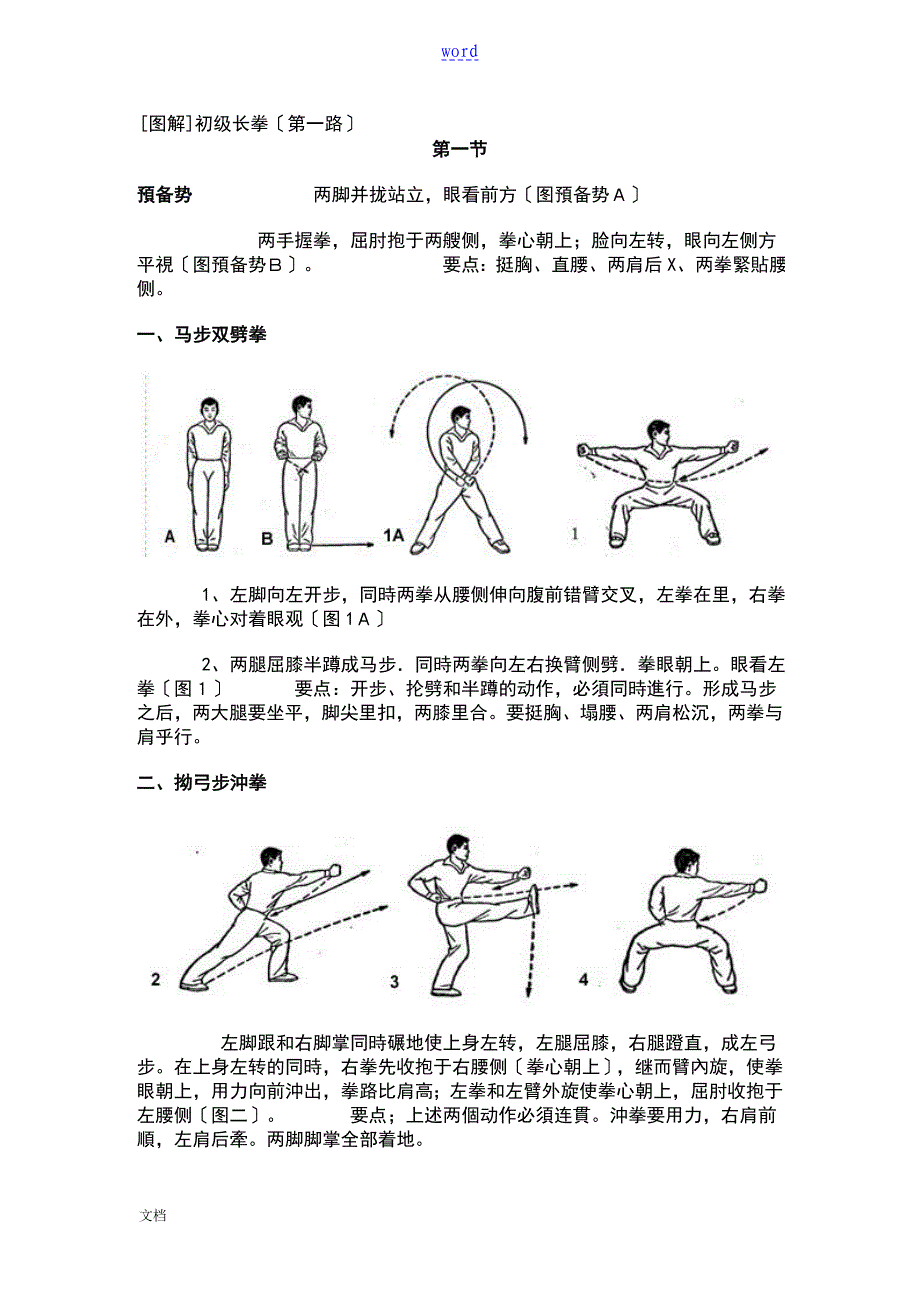 初级长拳第一路(现用图解)_第1页