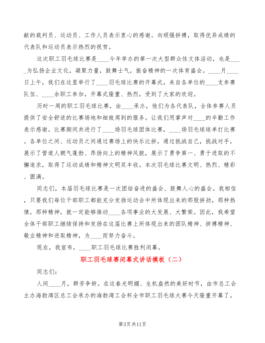 职工羽毛球赛闭幕式讲话模板(4篇)_第3页