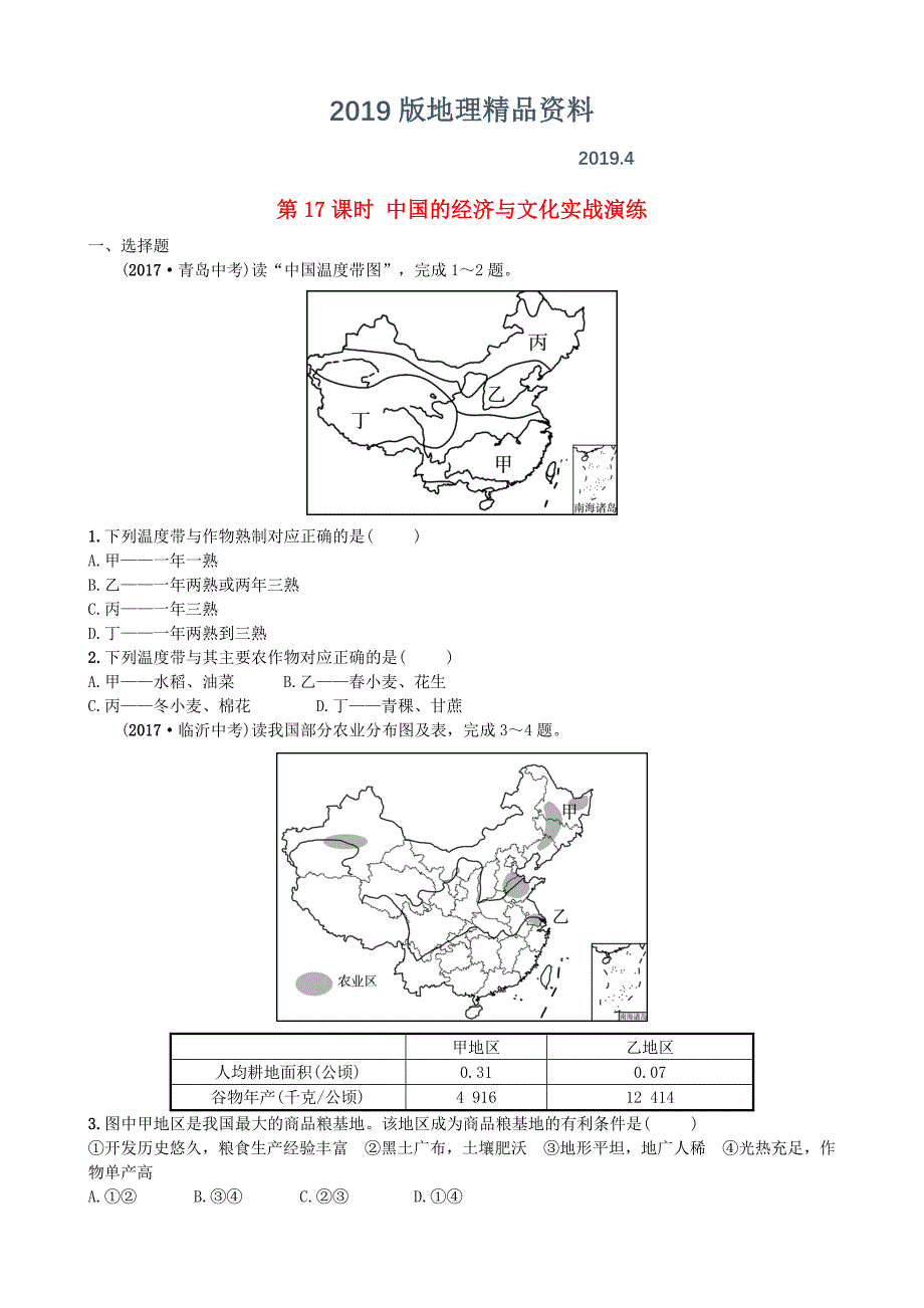 山东省枣庄市中考地理八年级上册第四章第17课时中国的经济与文化实战演练_第1页