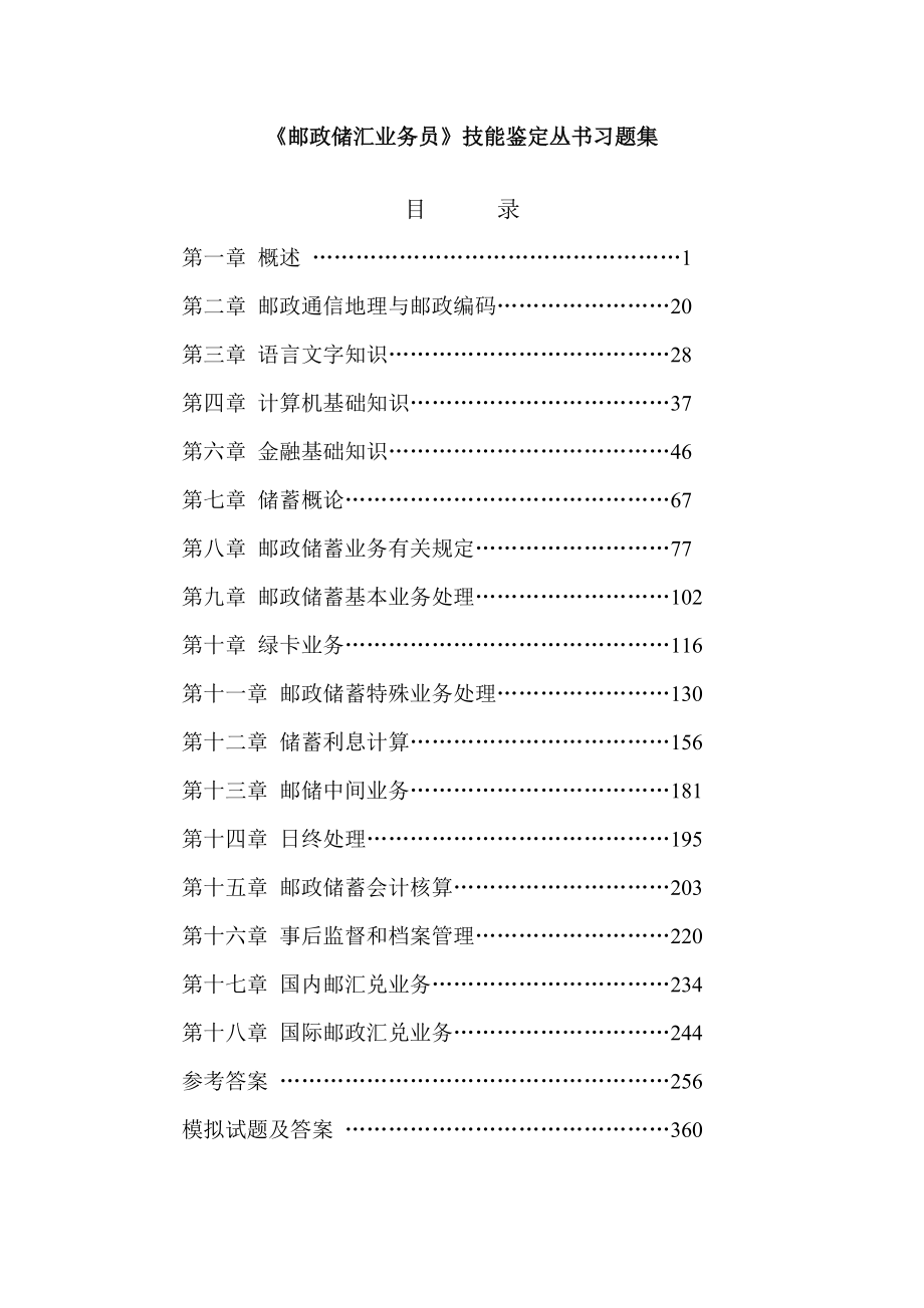 《邮政储汇业务员》习题集_第1页