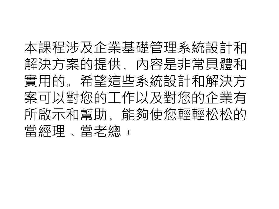 现代企业规范化管理实务第一讲_第1页