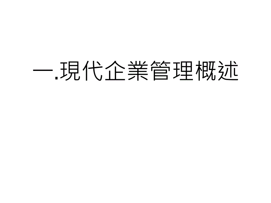 现代企业规范化管理实务第一讲_第2页