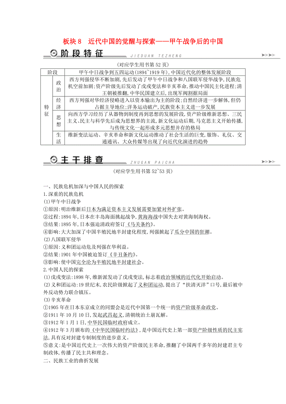 通史版2019届高考历史二轮复习板块8近代中国的觉醒与探索教案.doc_第1页