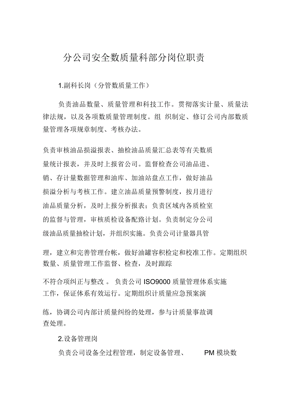 分公司安全数质量科部分岗位职责_第1页