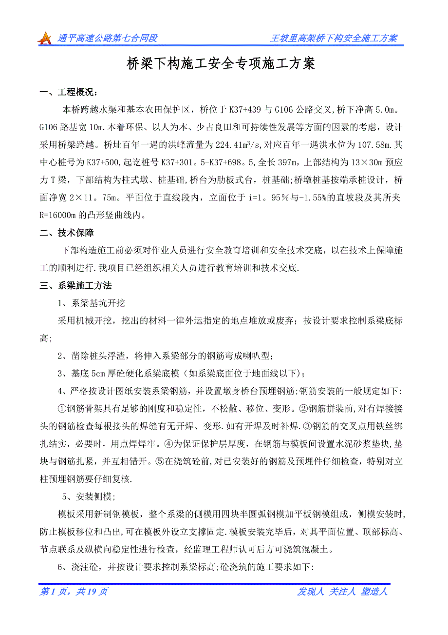 某桥梁下构安全施工方案.doc_第1页