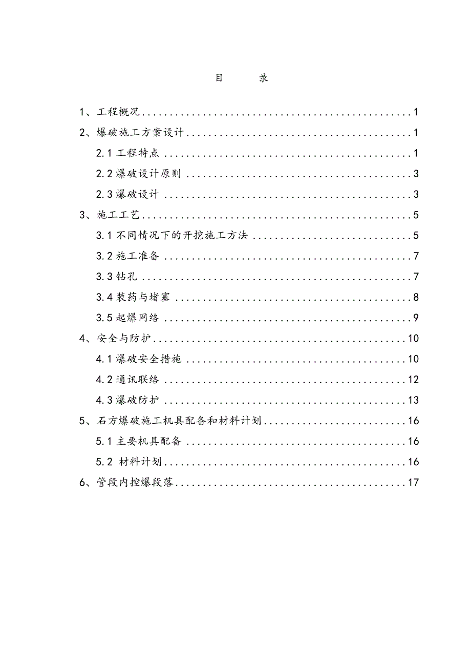 标石方控制爆破施工组织设计.docx_第1页