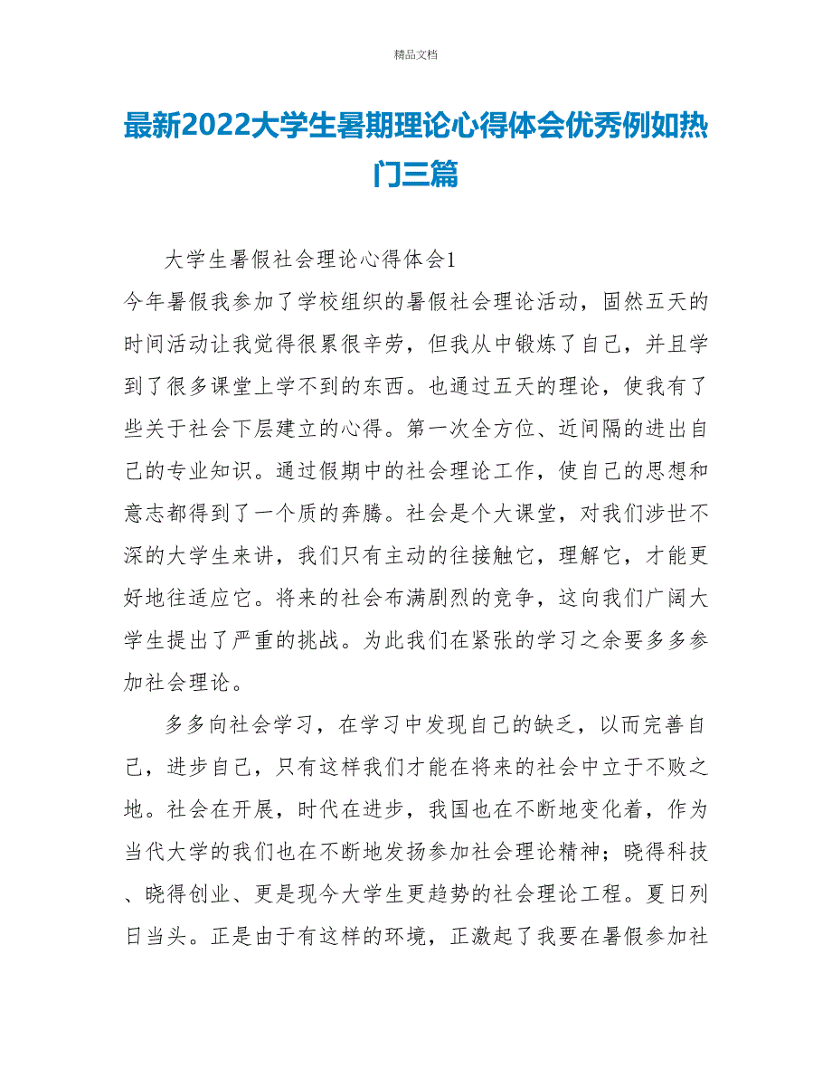 最新2022大学生暑期实践心得体会优秀示例热门三篇_第1页