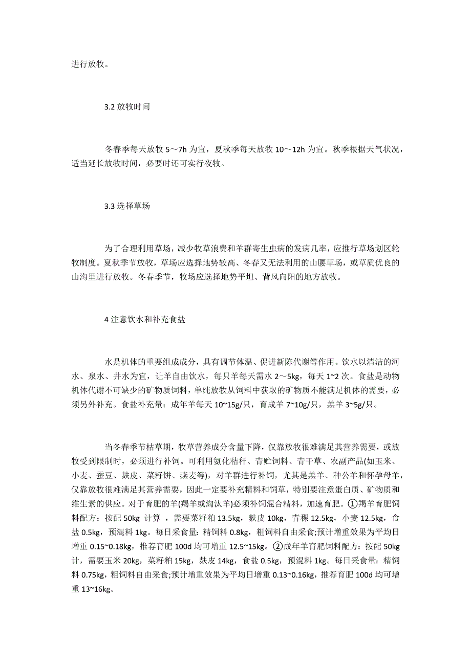 浅谈农村家庭养羊应注意的几个问题_第2页