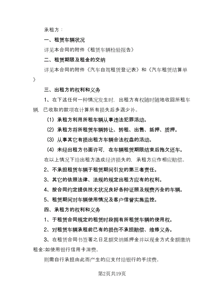 车辆租赁协议书精编版（八篇）.doc_第2页