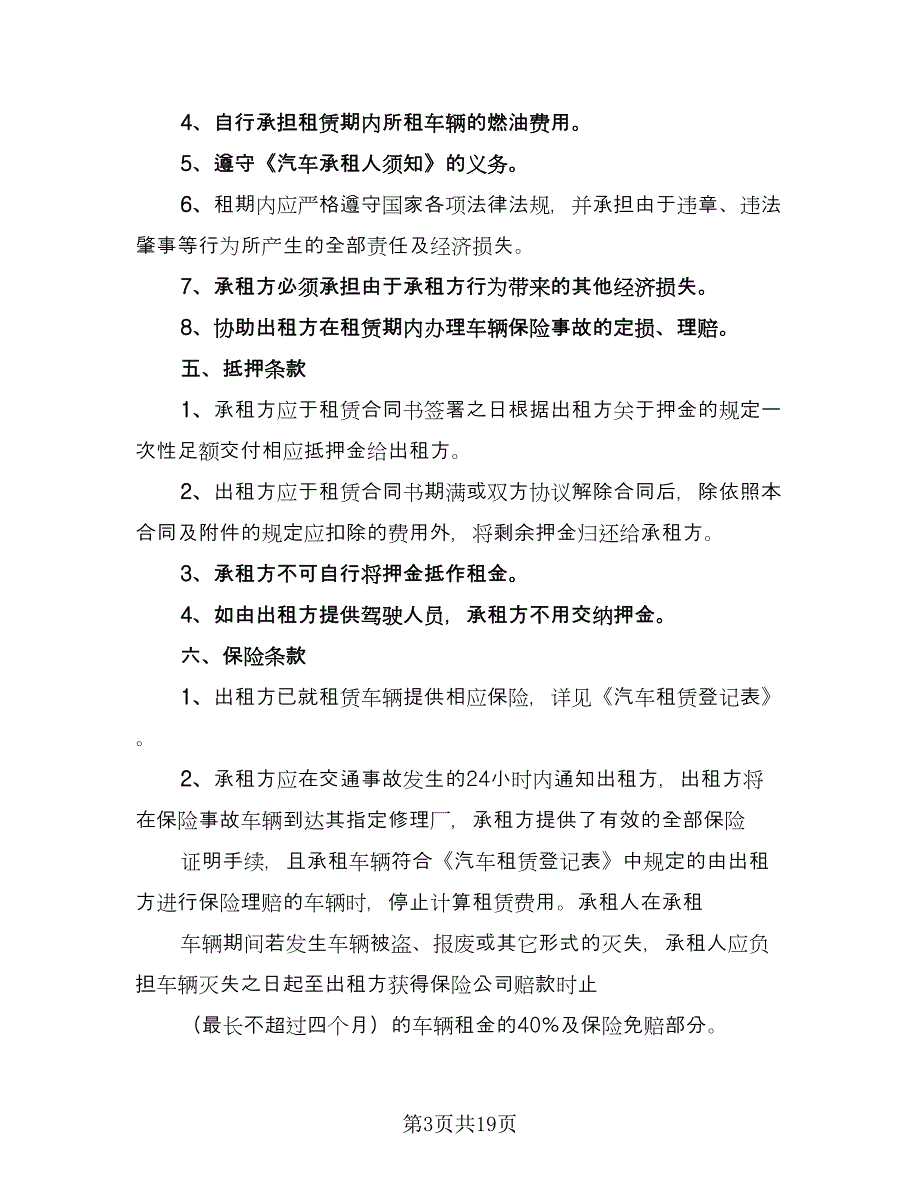 车辆租赁协议书精编版（八篇）.doc_第3页