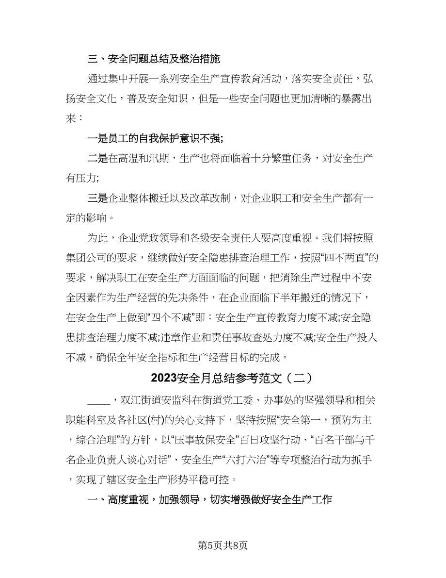 2023安全月总结参考范文（二篇）.doc_第5页