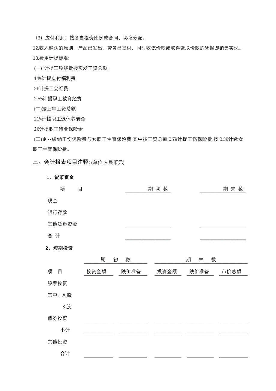 会计报表附注(齐全格式)_第3页