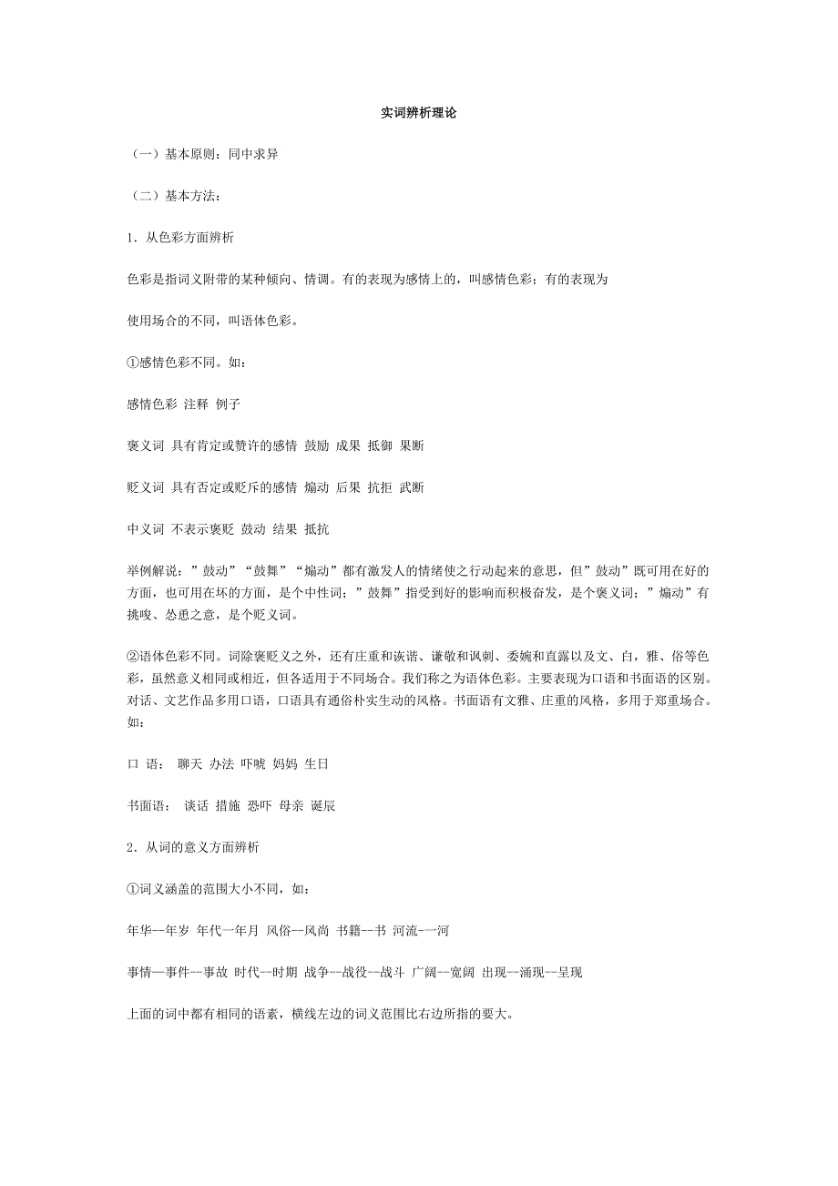 实词辨析理论.doc_第1页