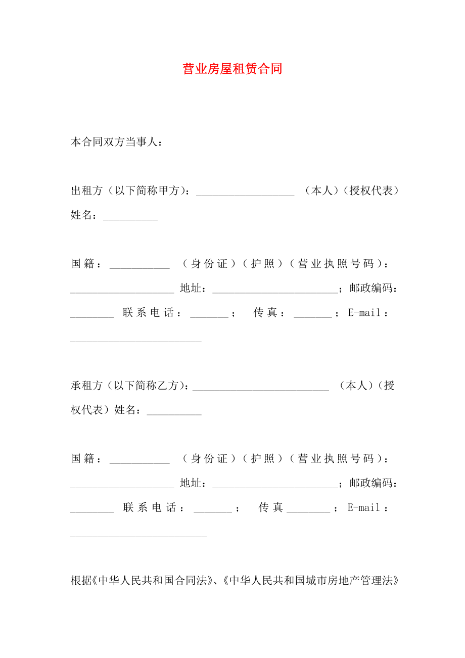 营业房屋租赁合同_第1页