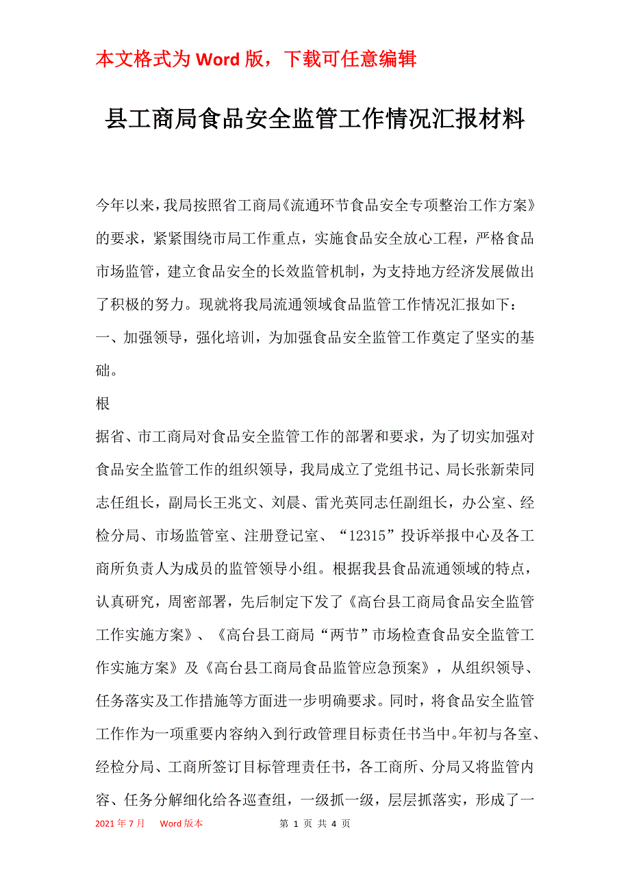 县工商局食品安全监管工作情况汇报材料_第1页